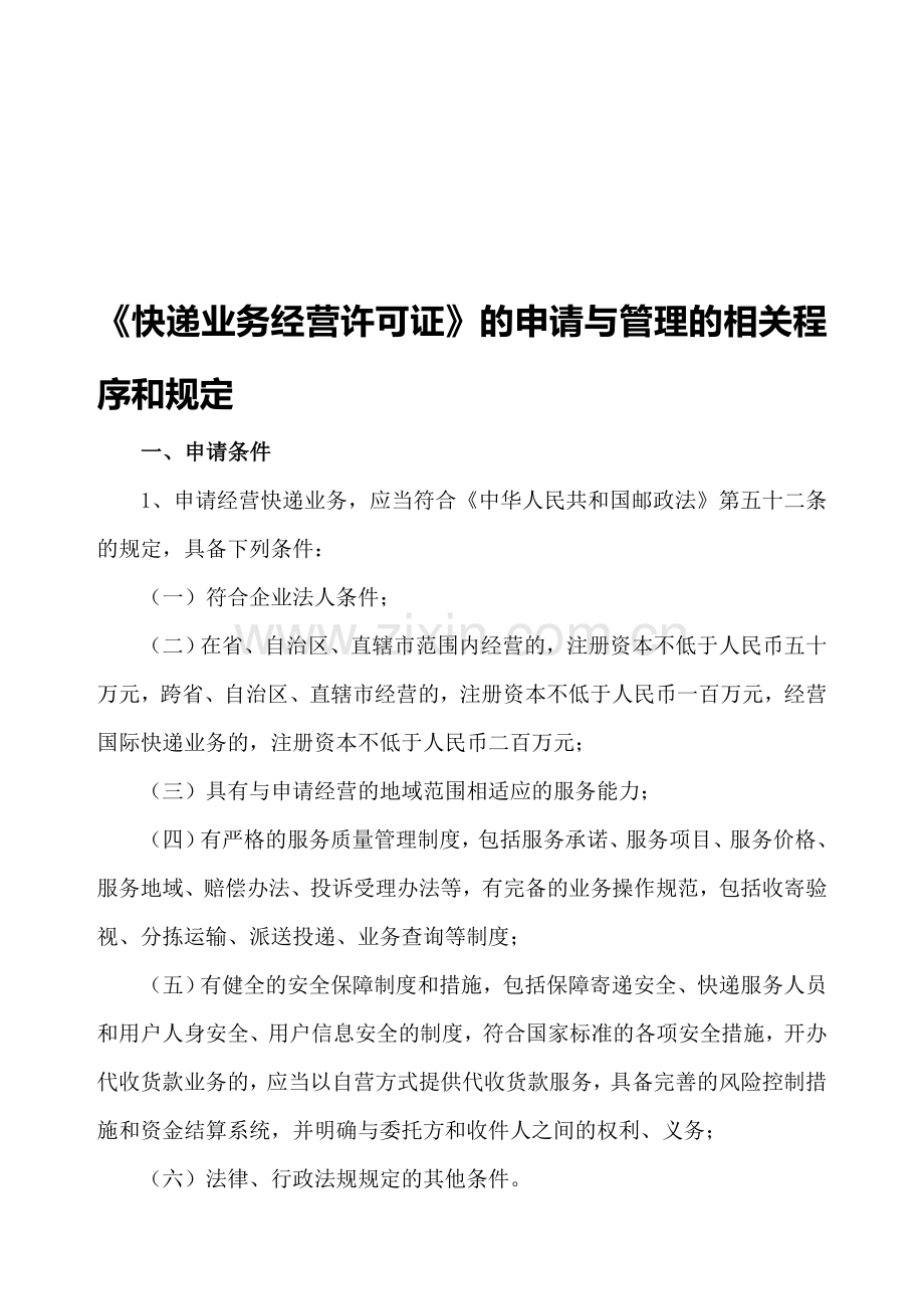 《快递业务经营许可证》的申请与管理的相关程序和规定.doc_第1页