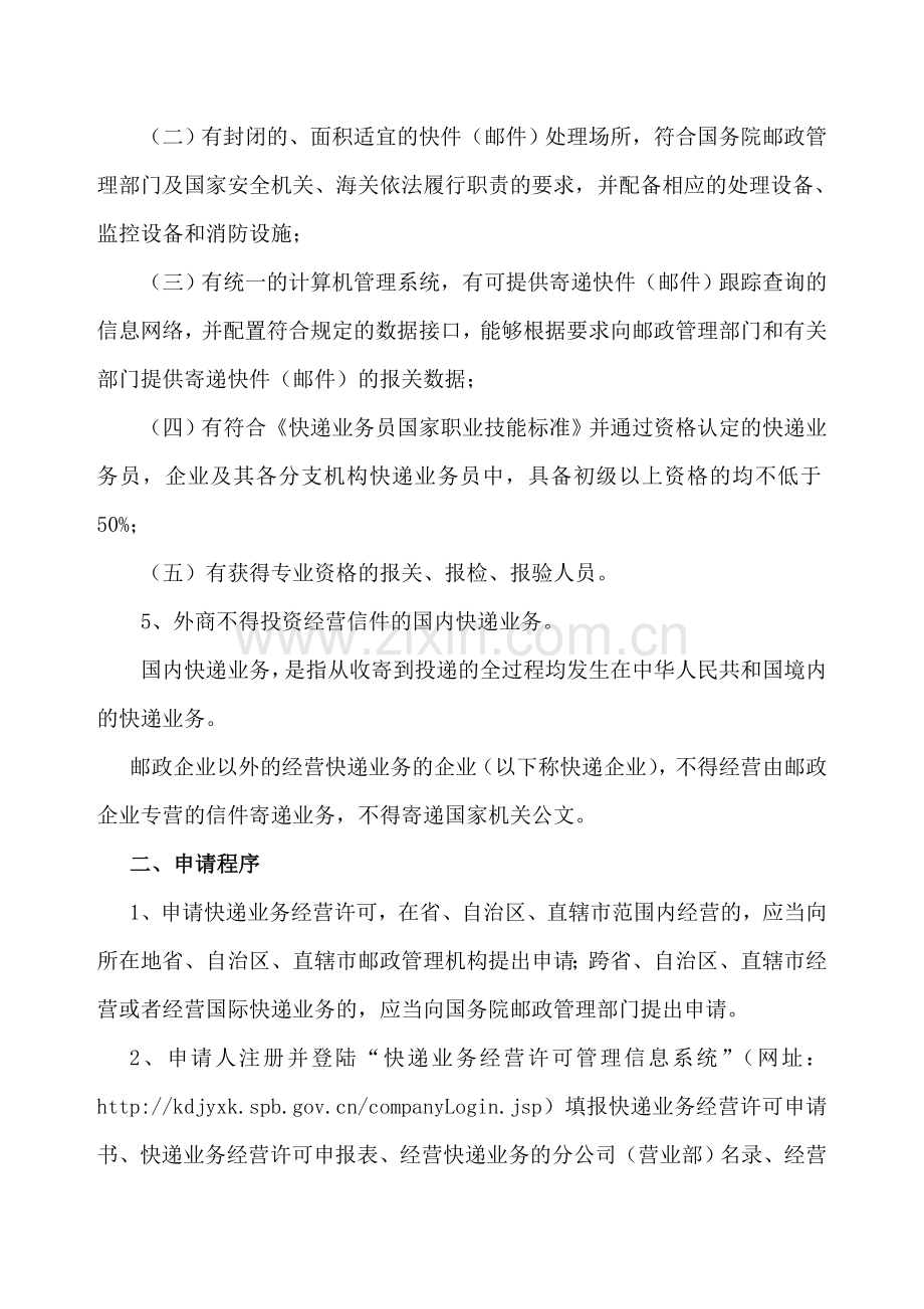 《快递业务经营许可证》的申请与管理的相关程序和规定.doc_第3页