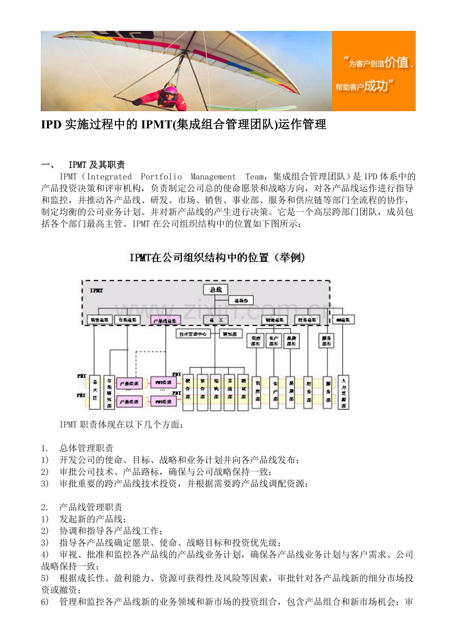 IPD实施过程中的IPMT(集成组合管理团队)运作管理.doc_第1页