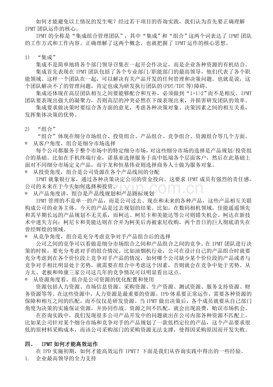 IPD实施过程中的IPMT(集成组合管理团队)运作管理.doc_第3页