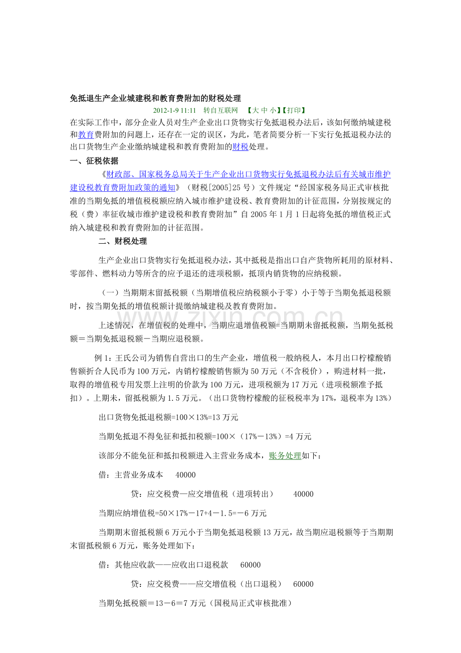 免抵退生产企业城建税和教育费附加的财税处理.doc_第1页