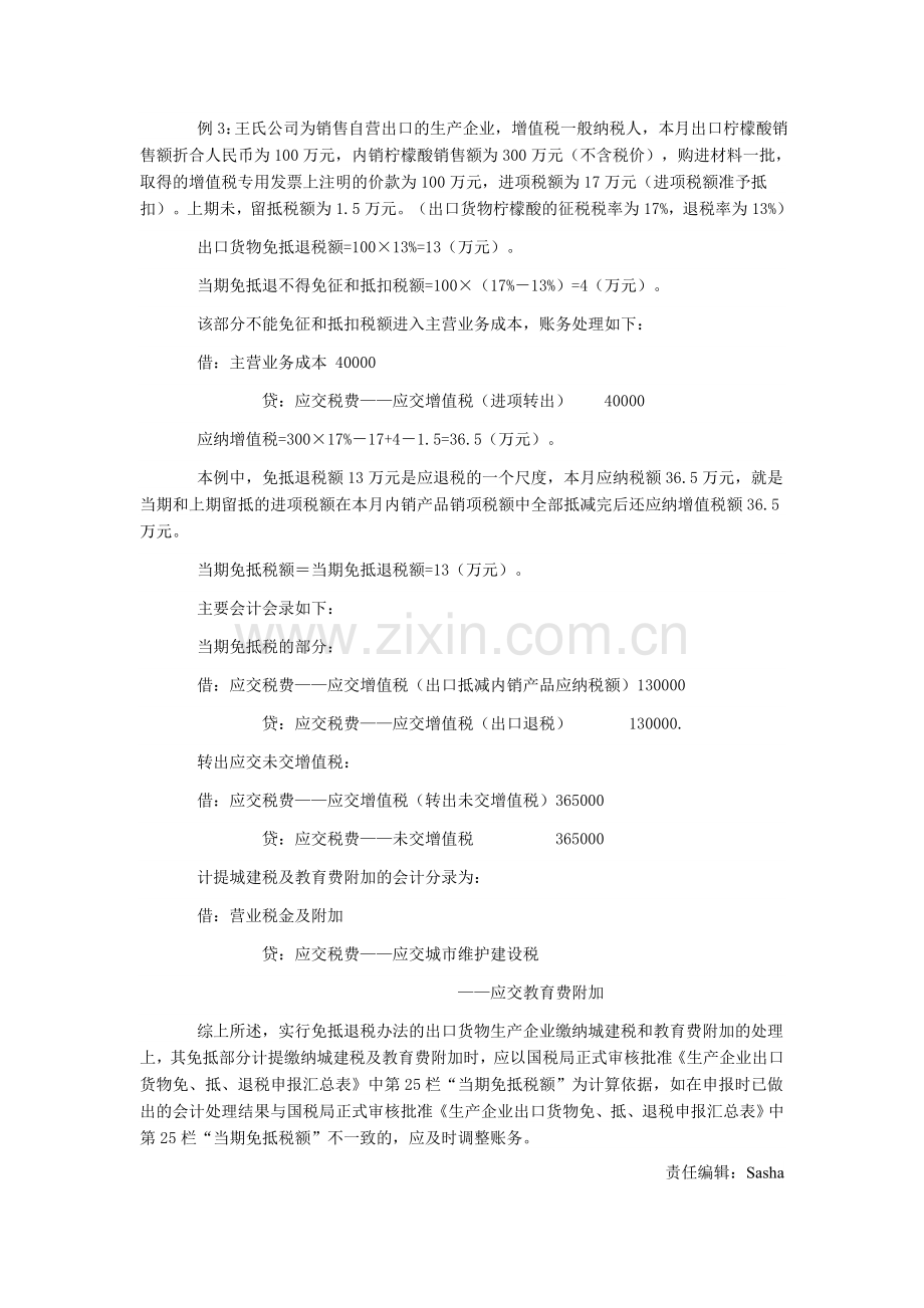 免抵退生产企业城建税和教育费附加的财税处理.doc_第3页