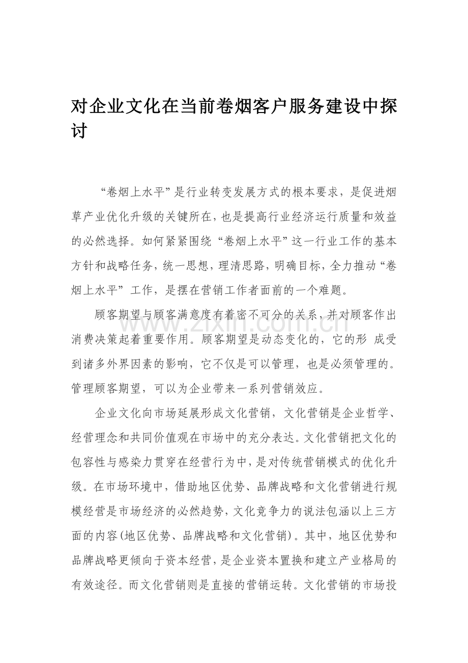 企业文化在卷烟物流管理中的应用探讨.doc_第1页