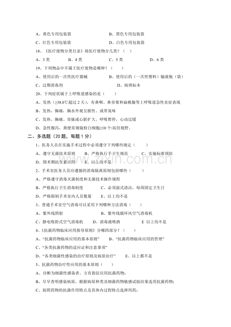 2014年医院感染知识试题A.doc_第3页