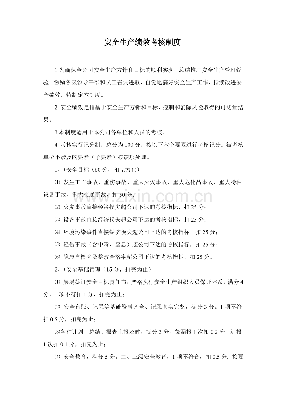 安全绩效考核制度DOC.doc_第1页