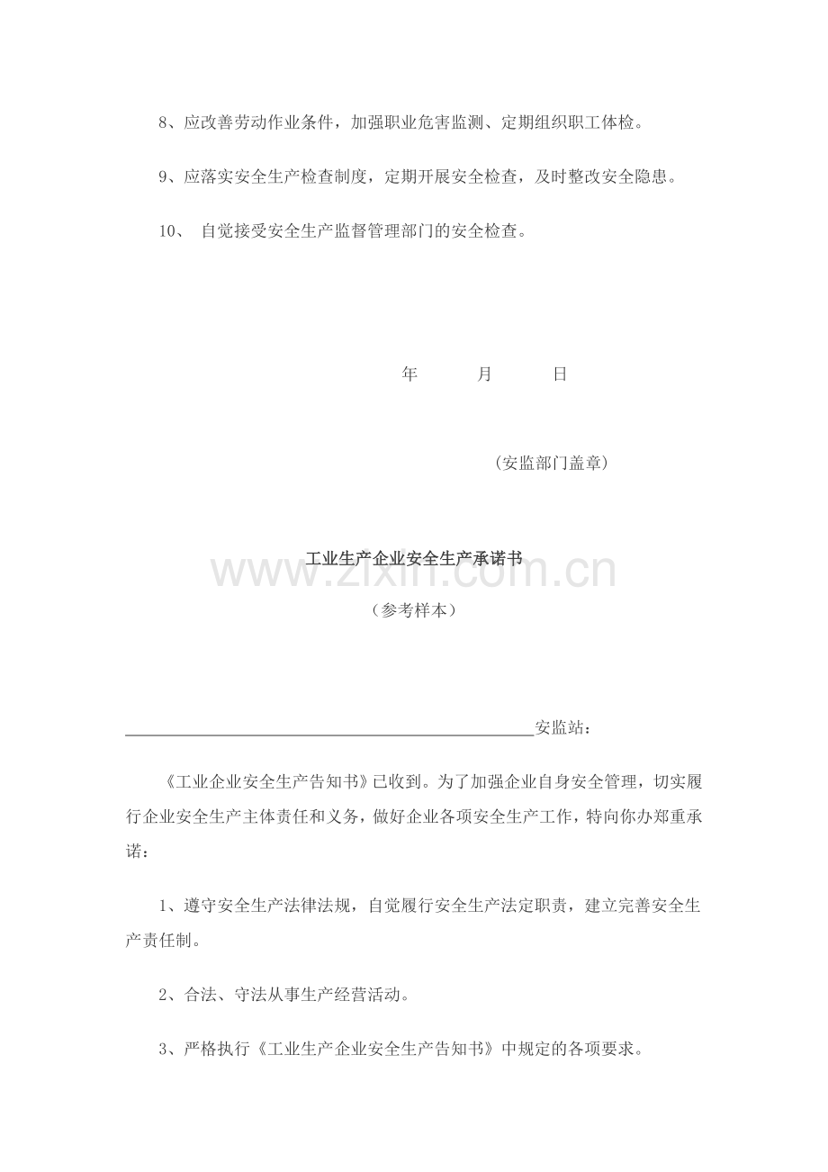 工业企业安全生产告知书.doc_第2页