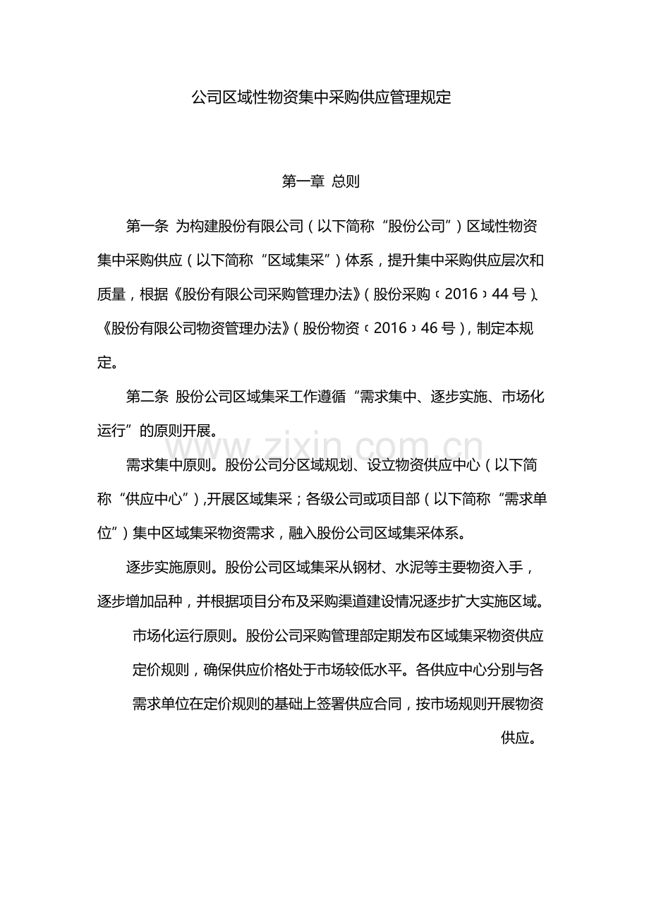 国有公司区域性物资集中采购供应管理规定模版.docx_第1页