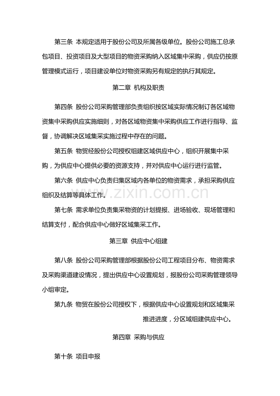 国有公司区域性物资集中采购供应管理规定模版.docx_第2页