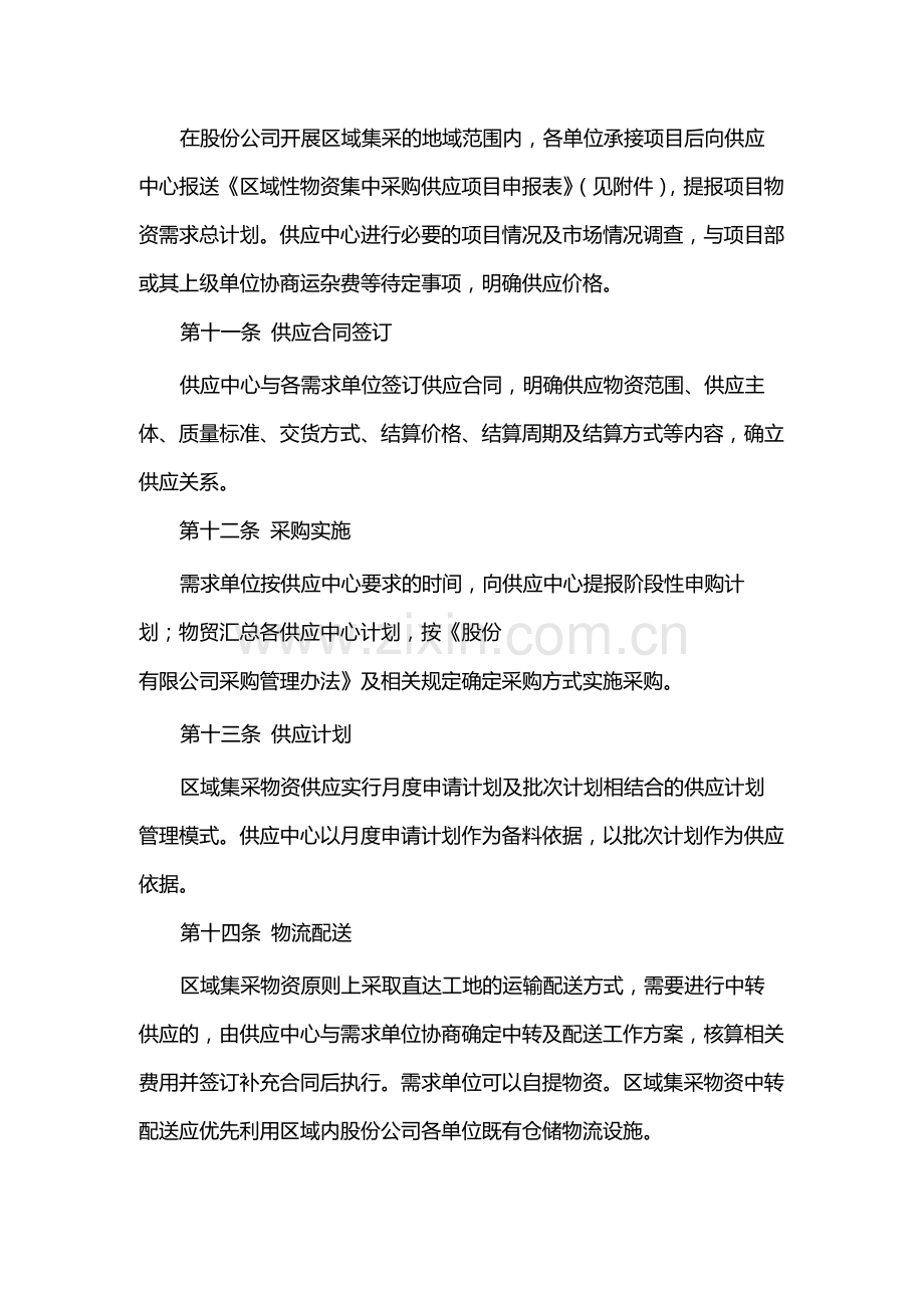 国有公司区域性物资集中采购供应管理规定模版.docx_第3页