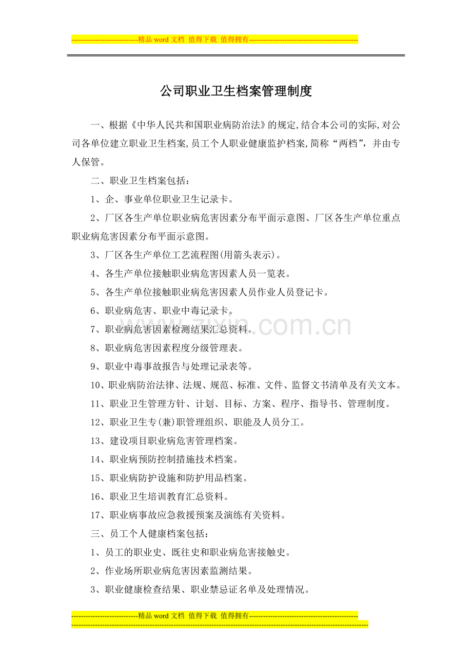 公司职业卫生档案管理制度.doc_第1页