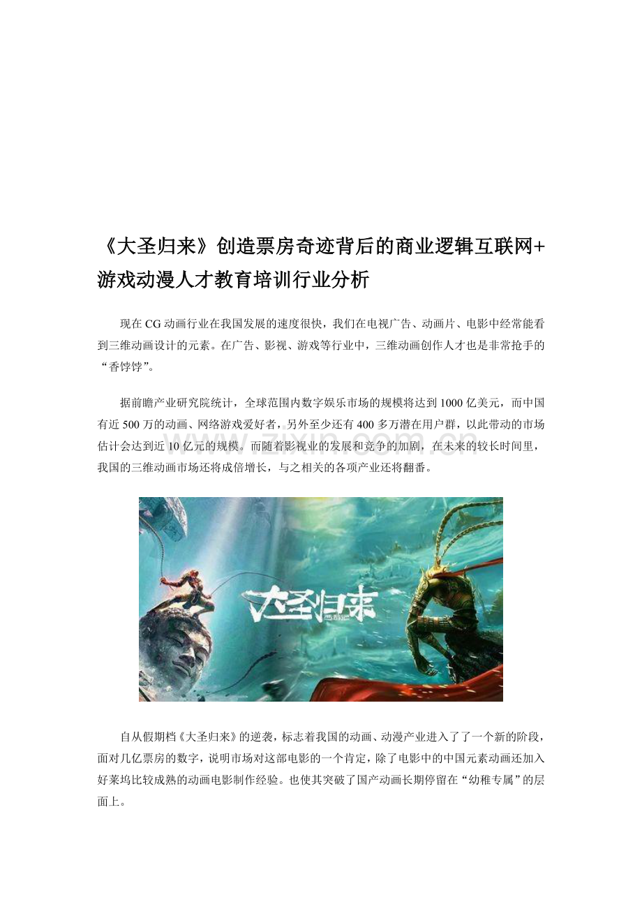 《大圣归来》创造票房奇迹背后的商业逻辑-互联网-游戏动漫人才教育培训行业分析.doc_第1页