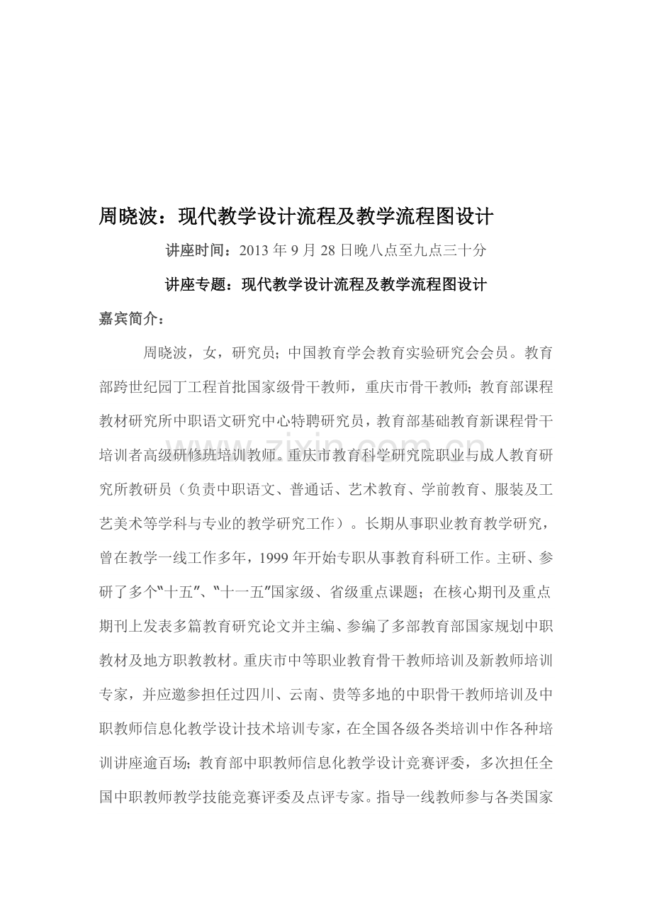 现代教学设计流程及教学流程图设计.doc_第1页