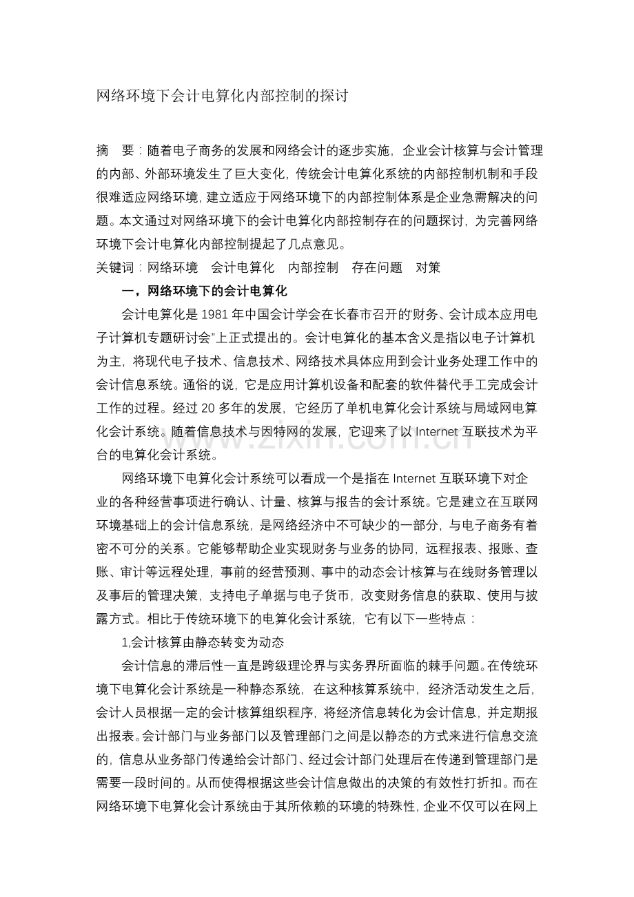 网络环境下会计电算化的内部控制.doc_第1页