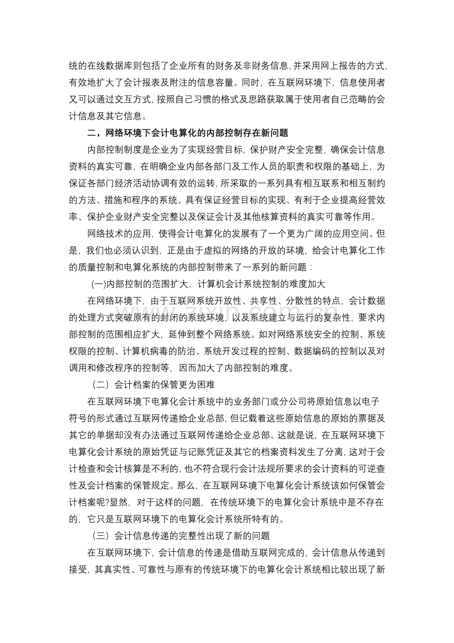 网络环境下会计电算化的内部控制.doc_第3页