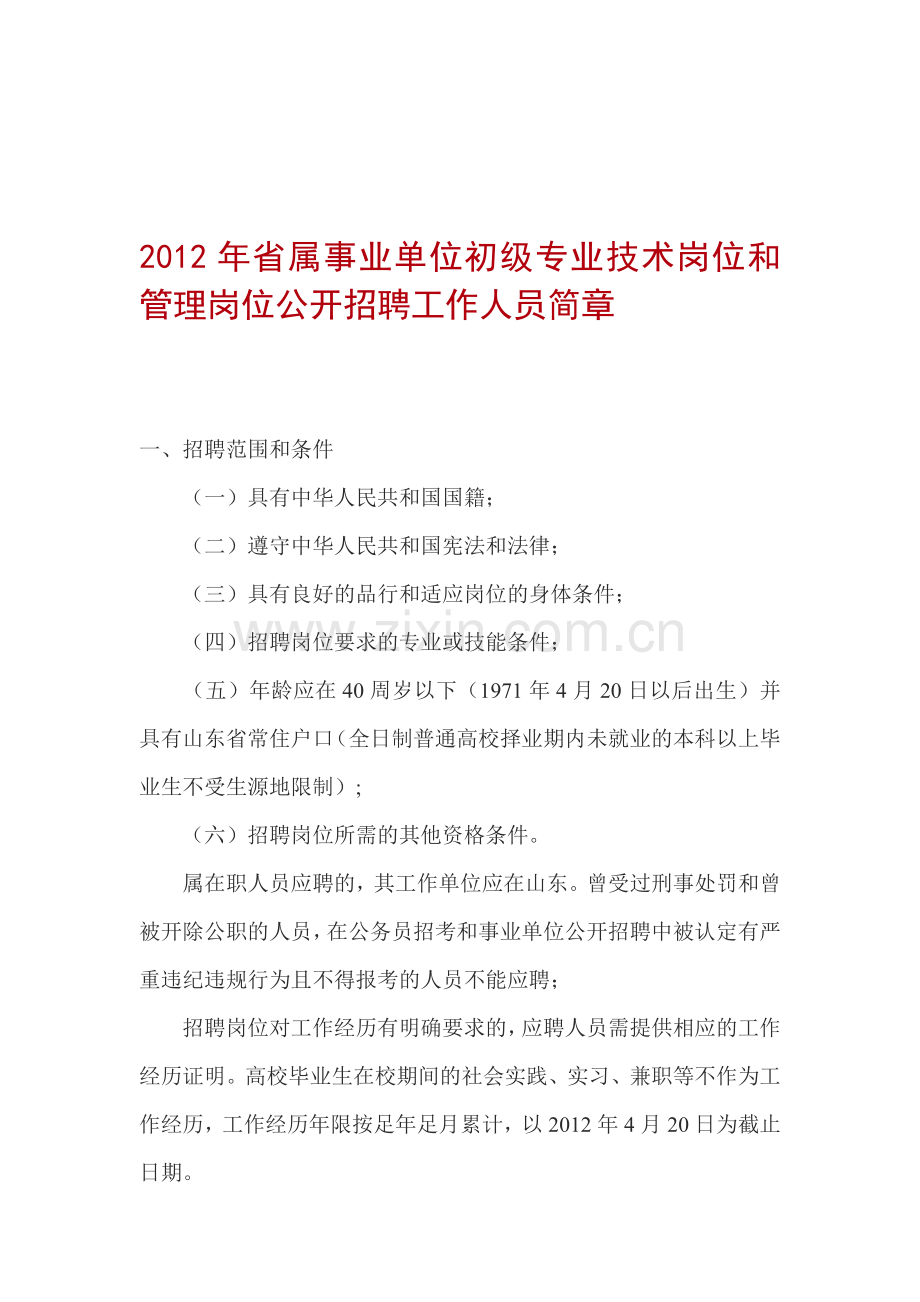 2012年省属事业单位初级专业技术岗位和管理岗位公开招聘工作人员简章.doc_第1页