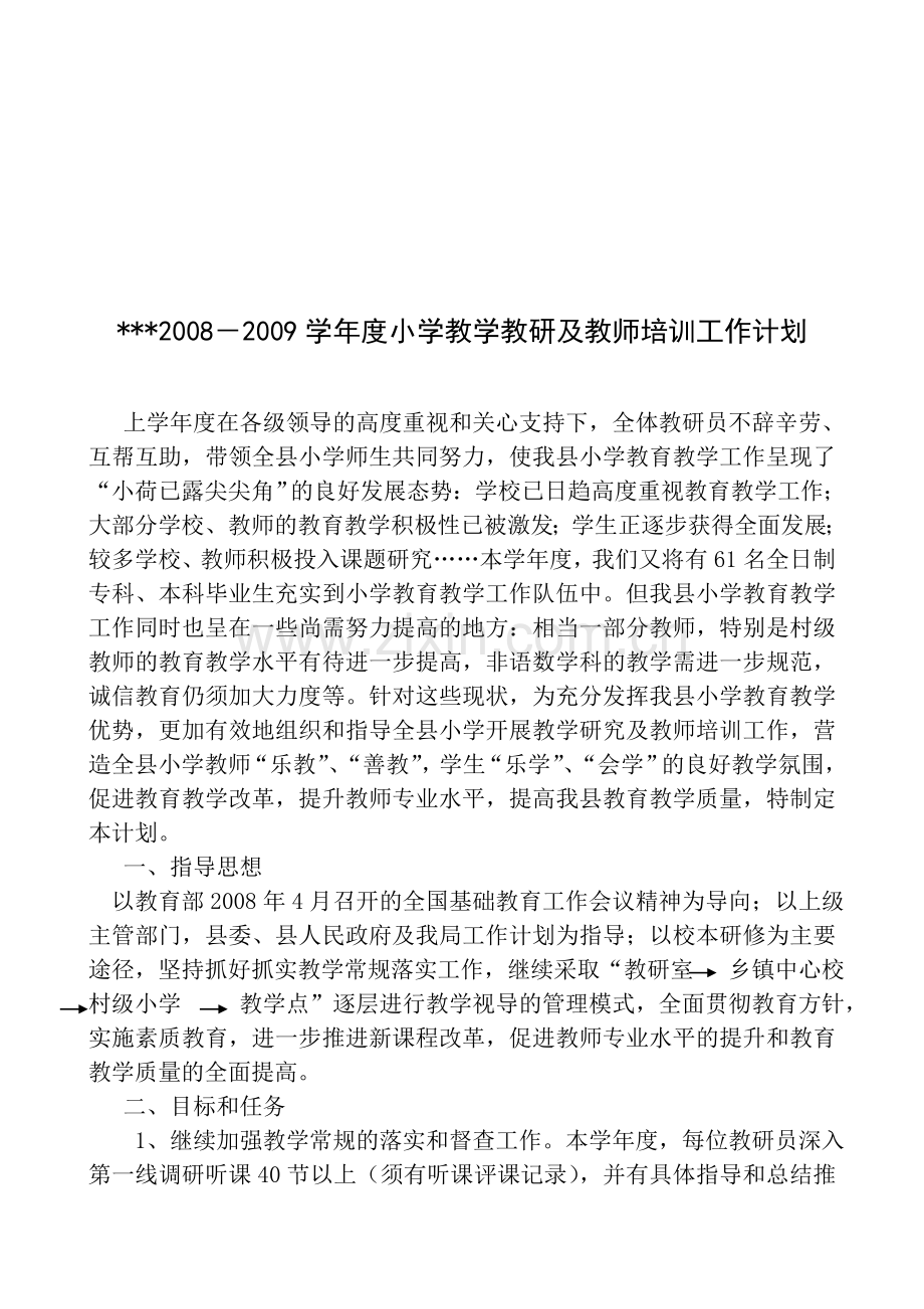 2008-2009学年度小学教学教研及教师培训工作计划.doc_第1页