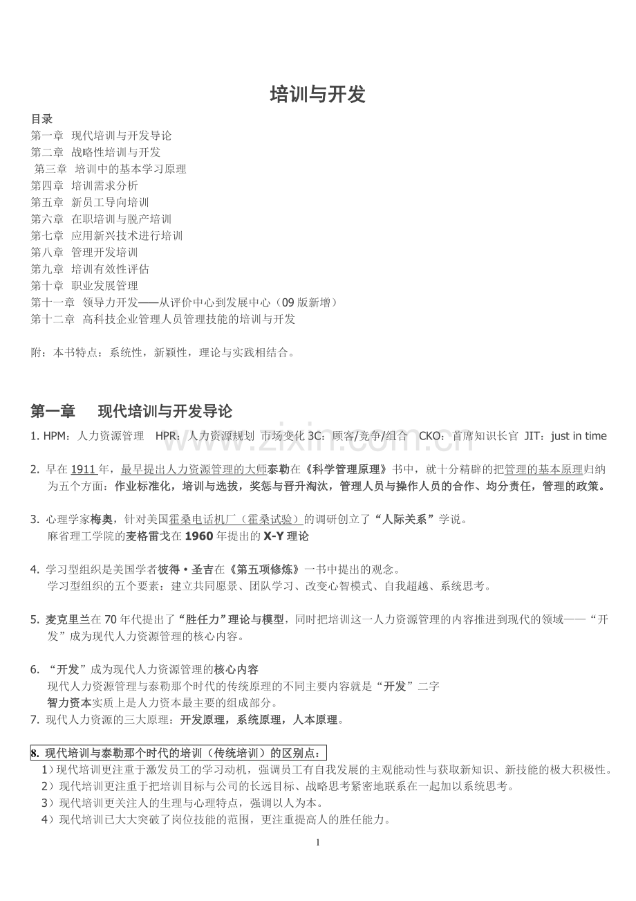 自考人力资源管理《培训与开发》串讲笔记.doc_第1页