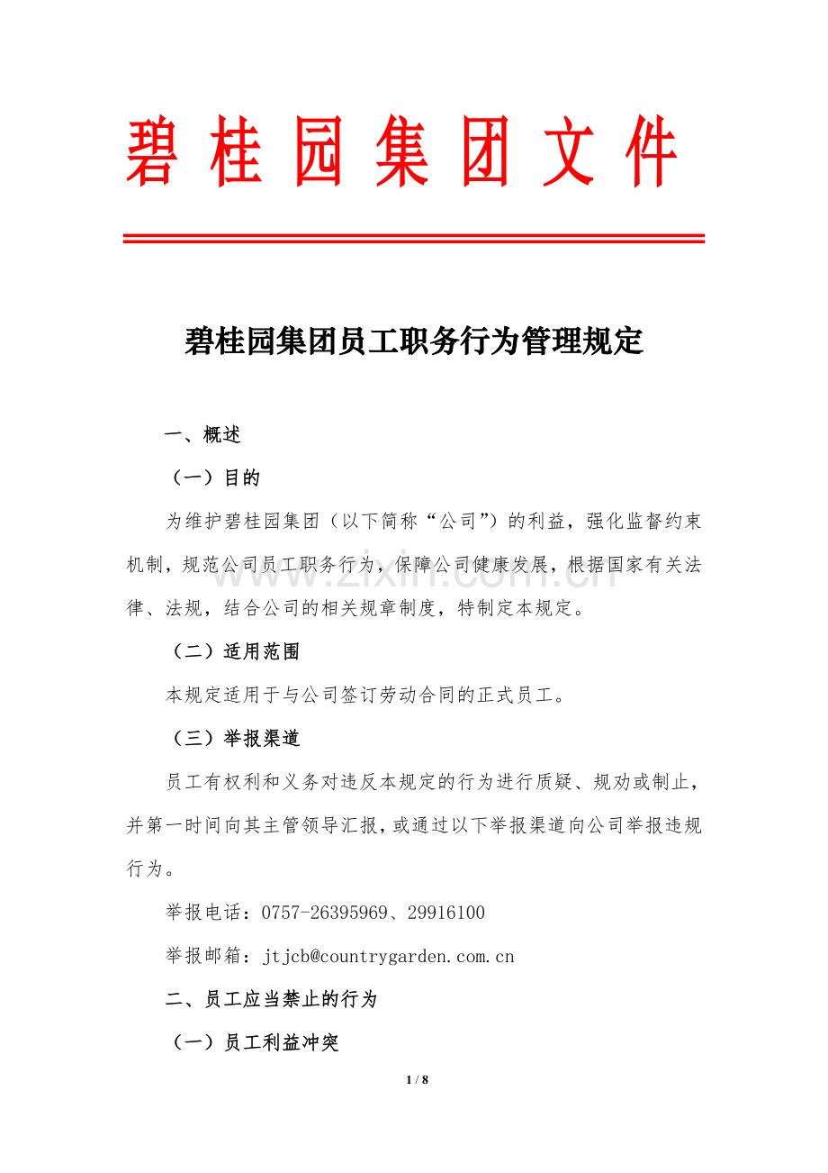 碧桂园集团员工职务行为管理规定.doc_第1页