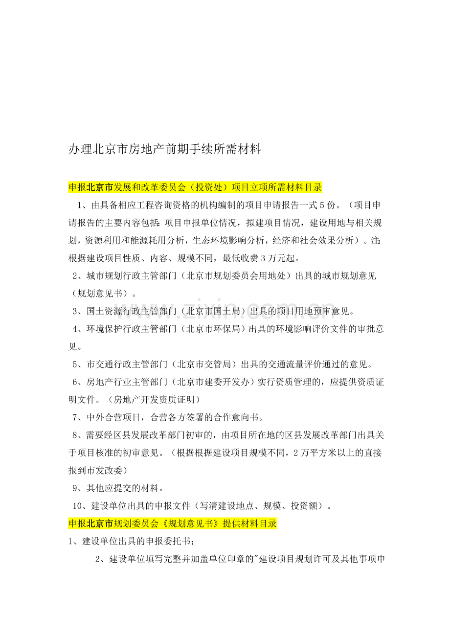 办理北京市房地产前期手续所需材料doc.doc_第1页