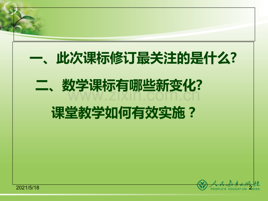 初中数学新课标解读.ppt_第2页