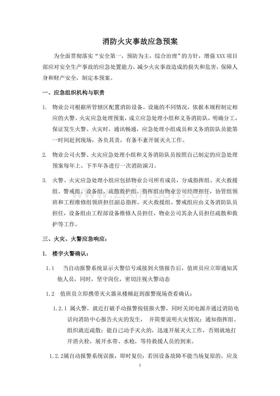 物业公司消防应急预案.doc_第1页