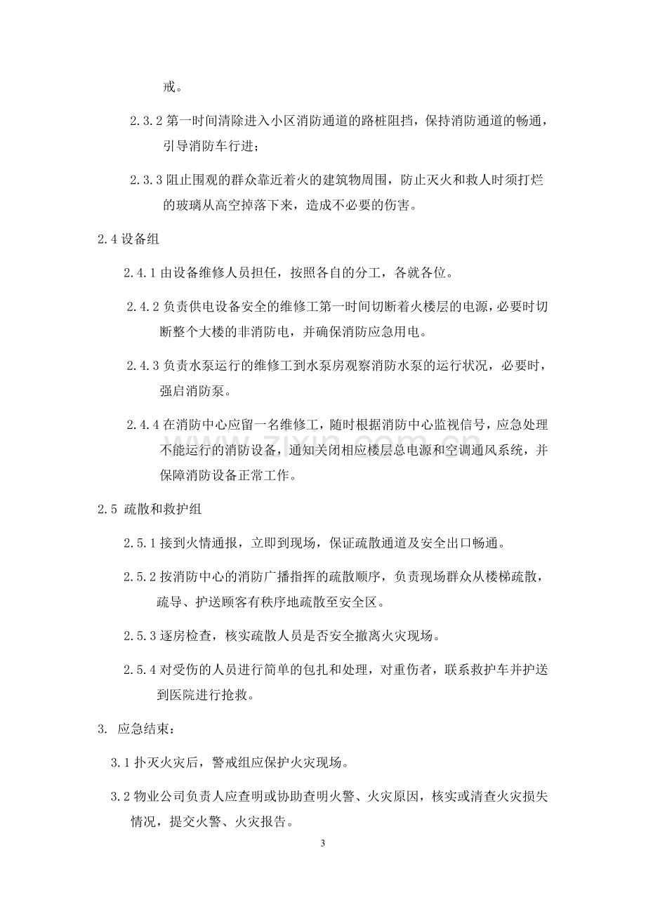 物业公司消防应急预案.doc_第3页