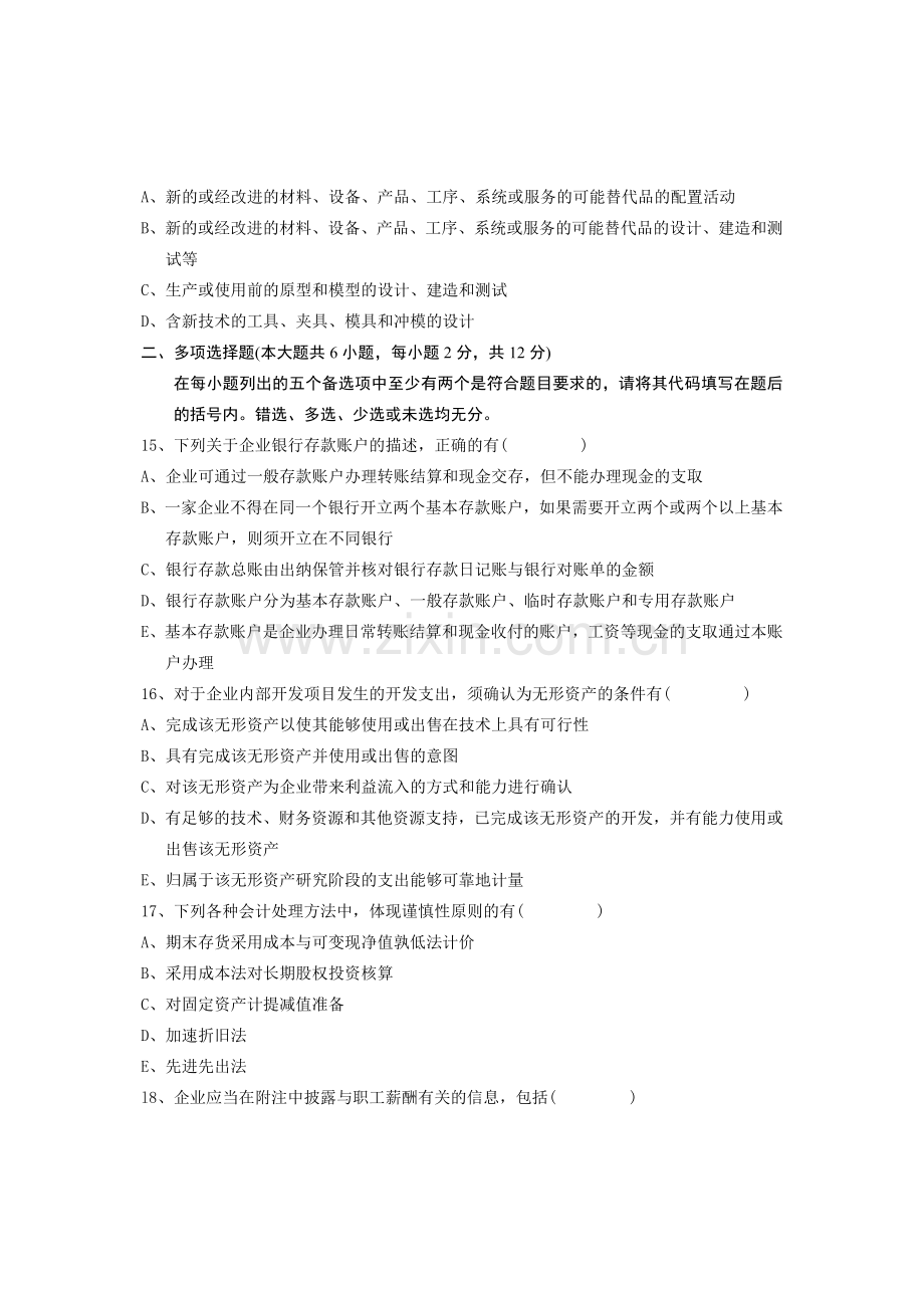 全国2010年7月高等教育自学考试-中级财务会计试题-课程代码00155.doc_第3页