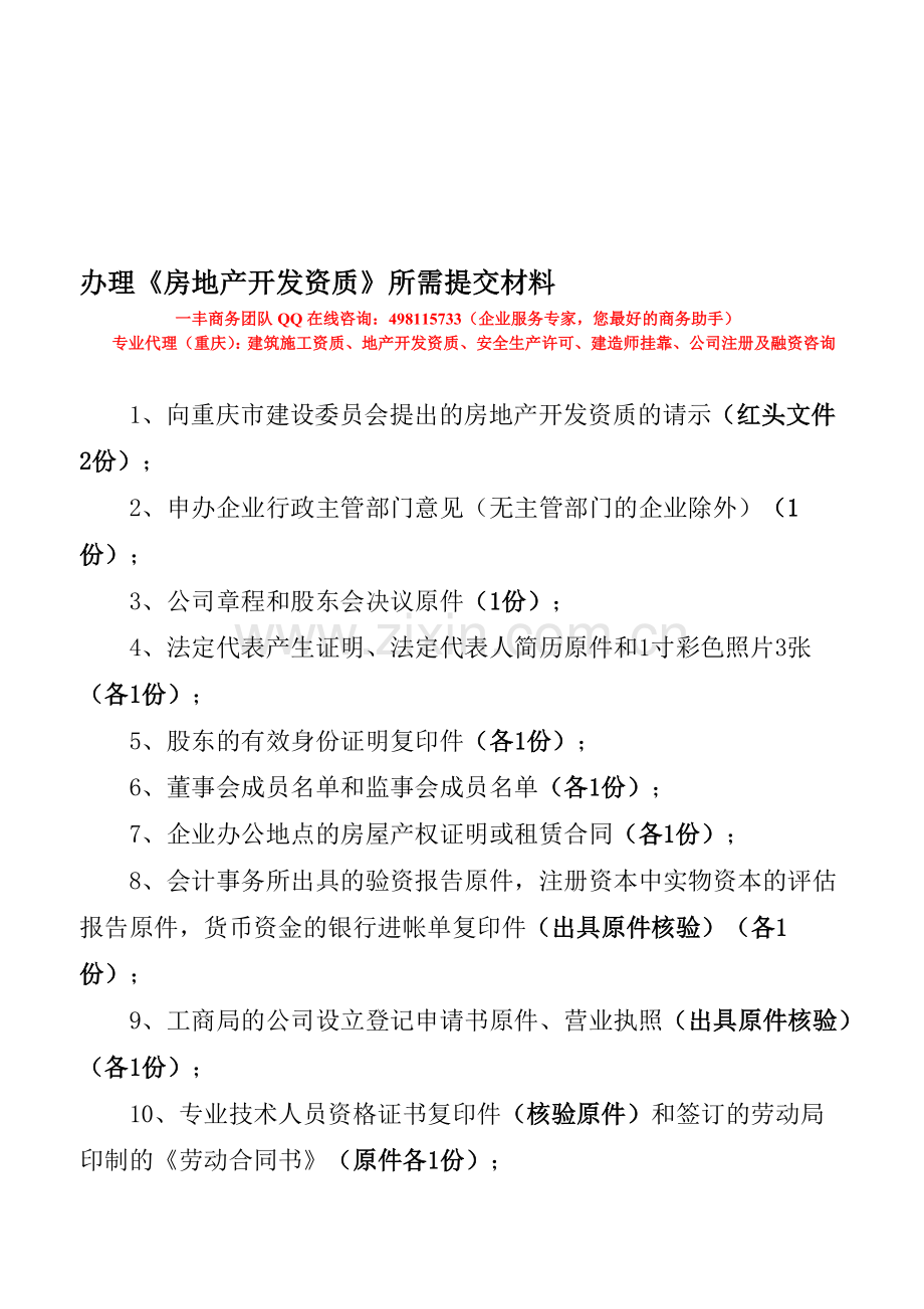 办理《房地产开发资质》所需提交材料.doc_第1页