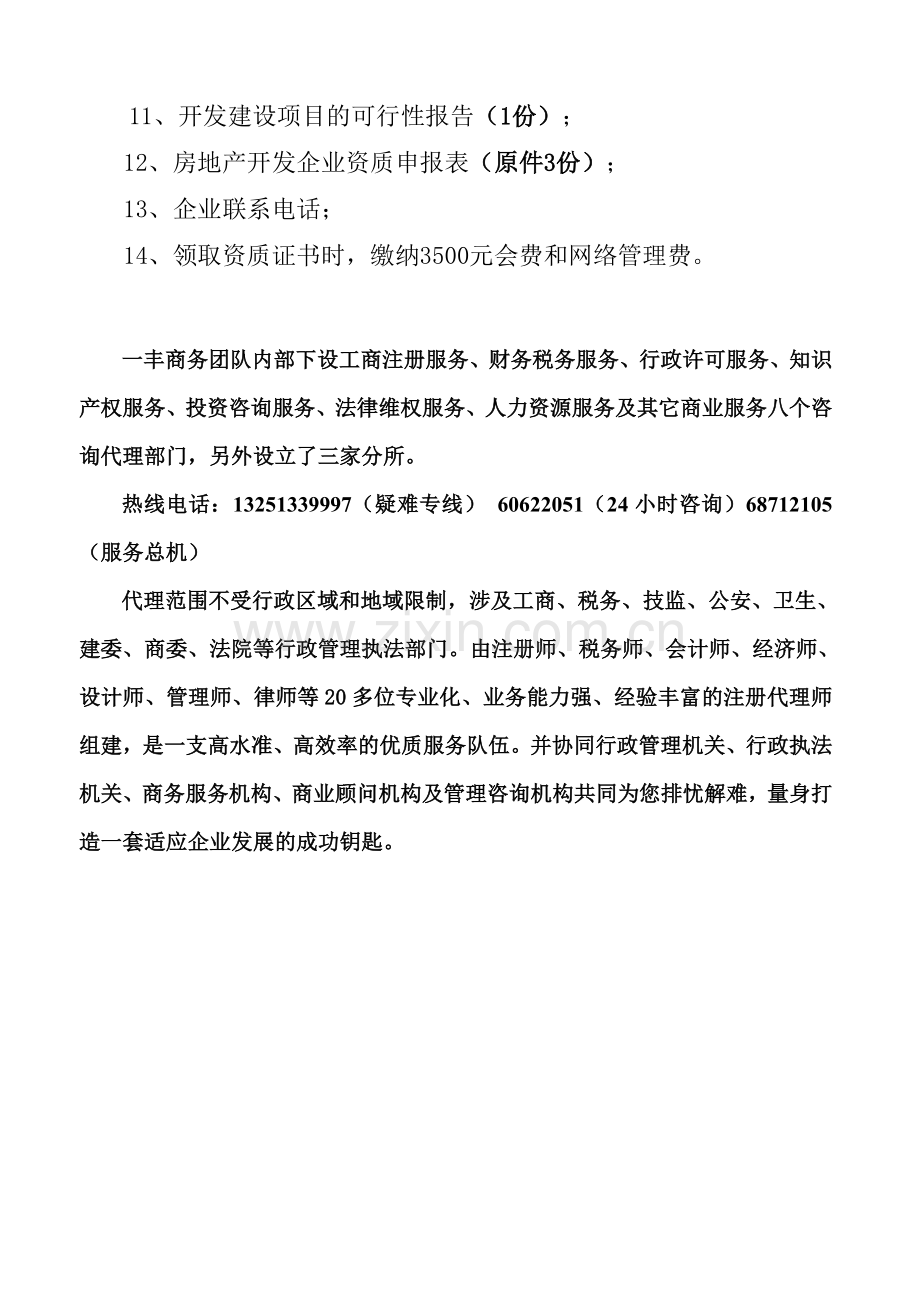 办理《房地产开发资质》所需提交材料.doc_第2页