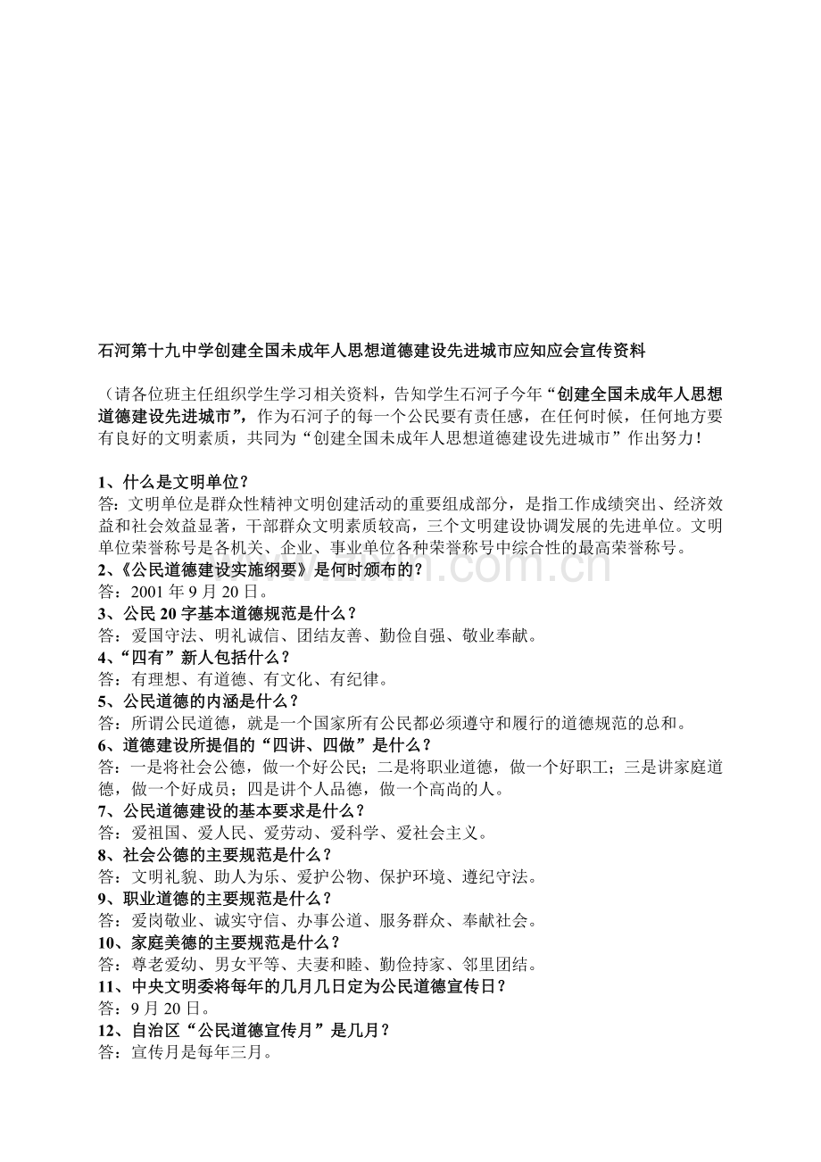 公民文明知识、礼仪知识(应知应会).doc_第1页