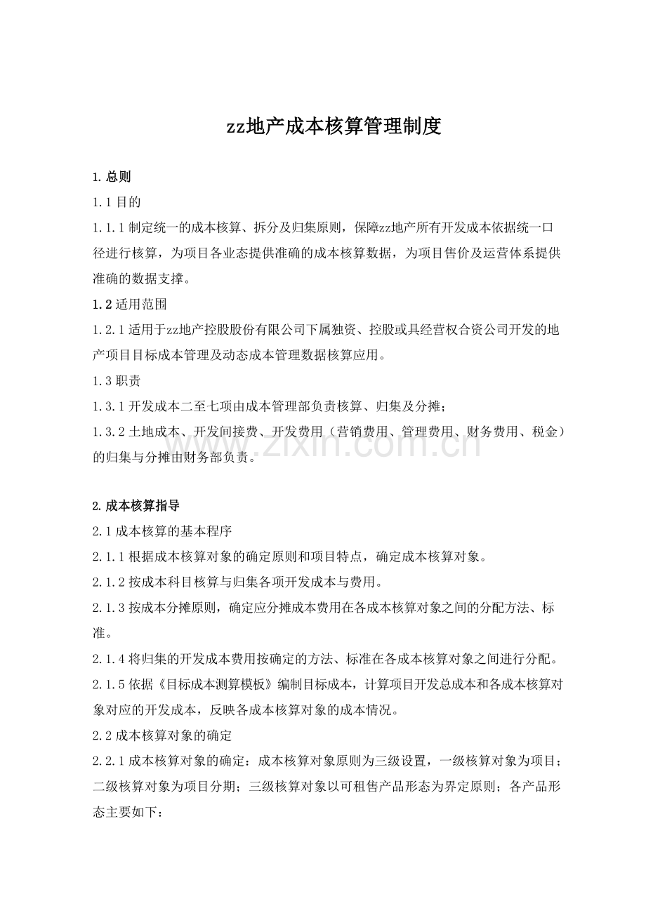 房地产公司成本核算管理制度模版.docx_第3页