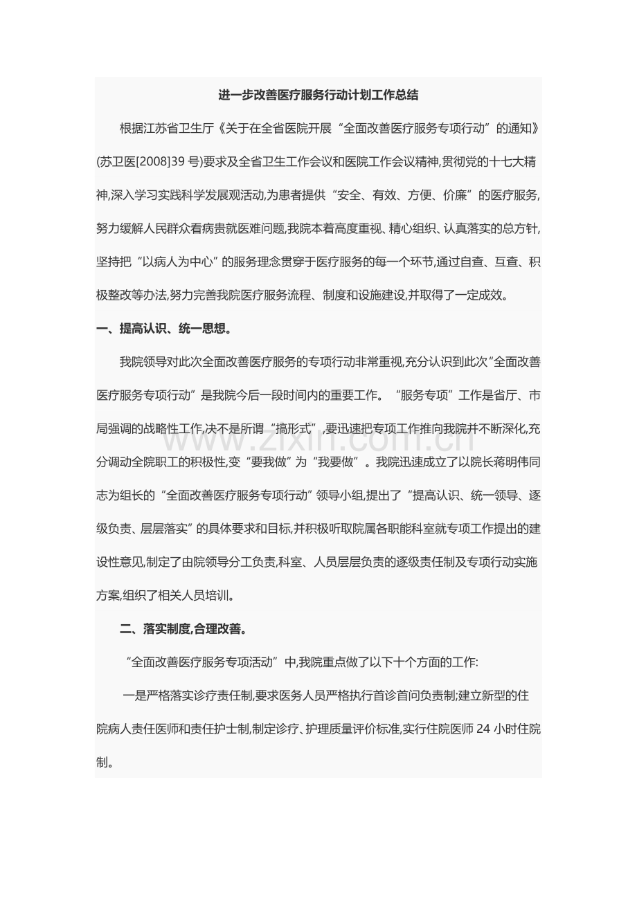 进一步改善医疗服务行动计划工作总结.doc_第1页