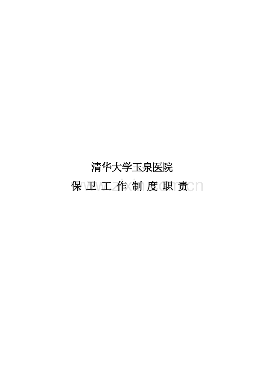 医院保卫科工作制度、职责.doc_第1页