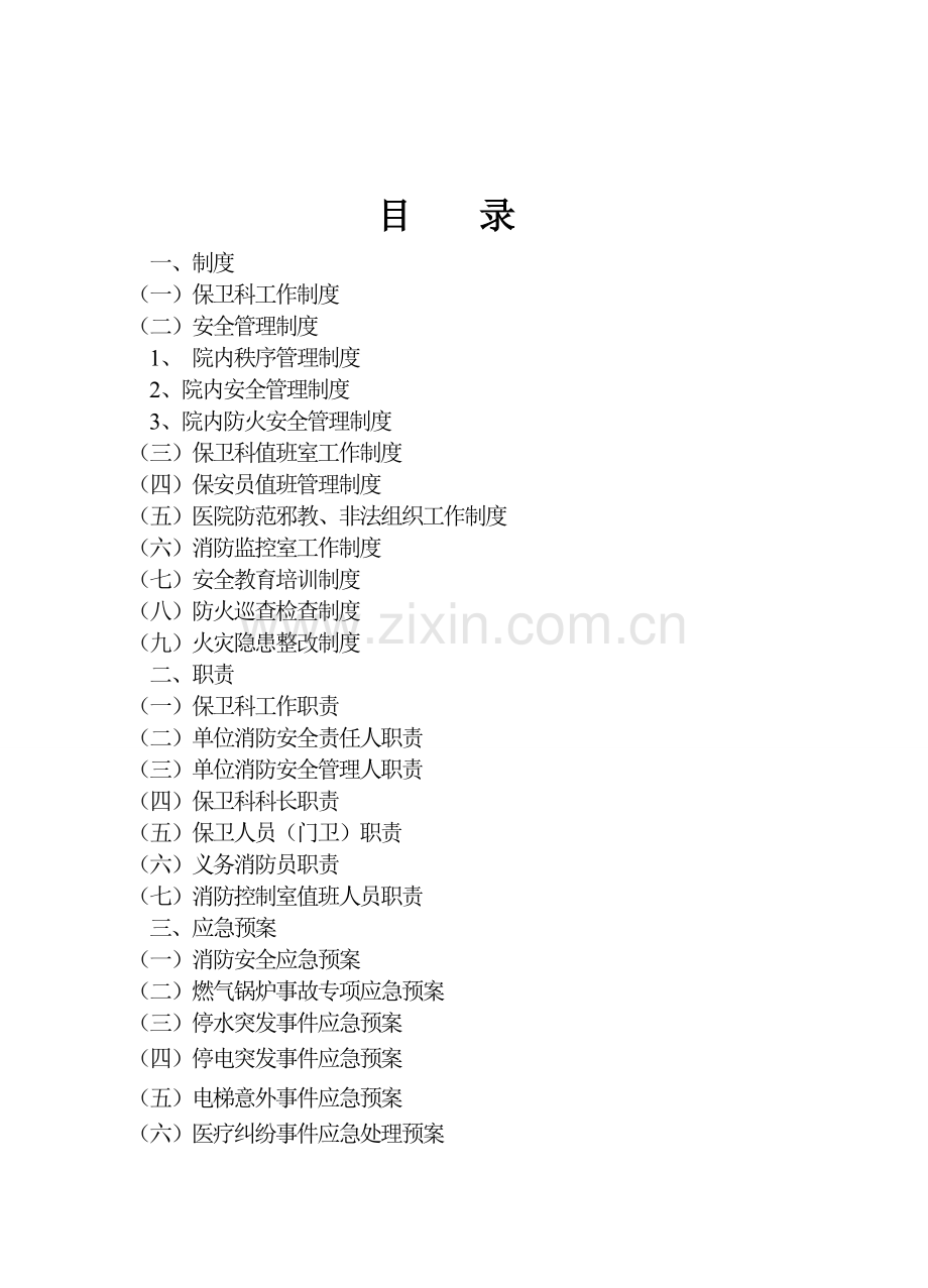 医院保卫科工作制度、职责.doc_第3页