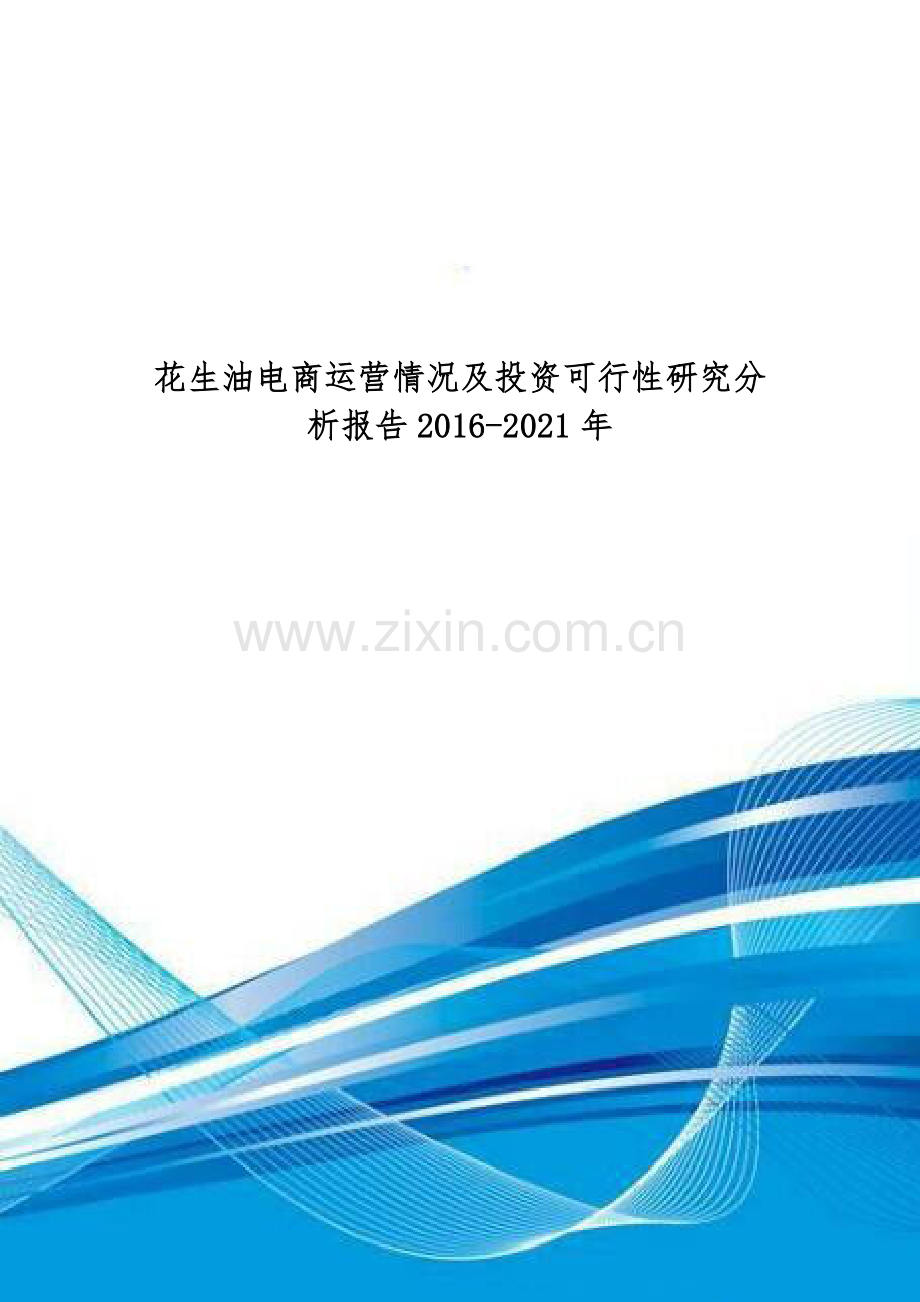 花生油电商运营情况及投资可行性研究分析报告2016-2021年.doc_第1页