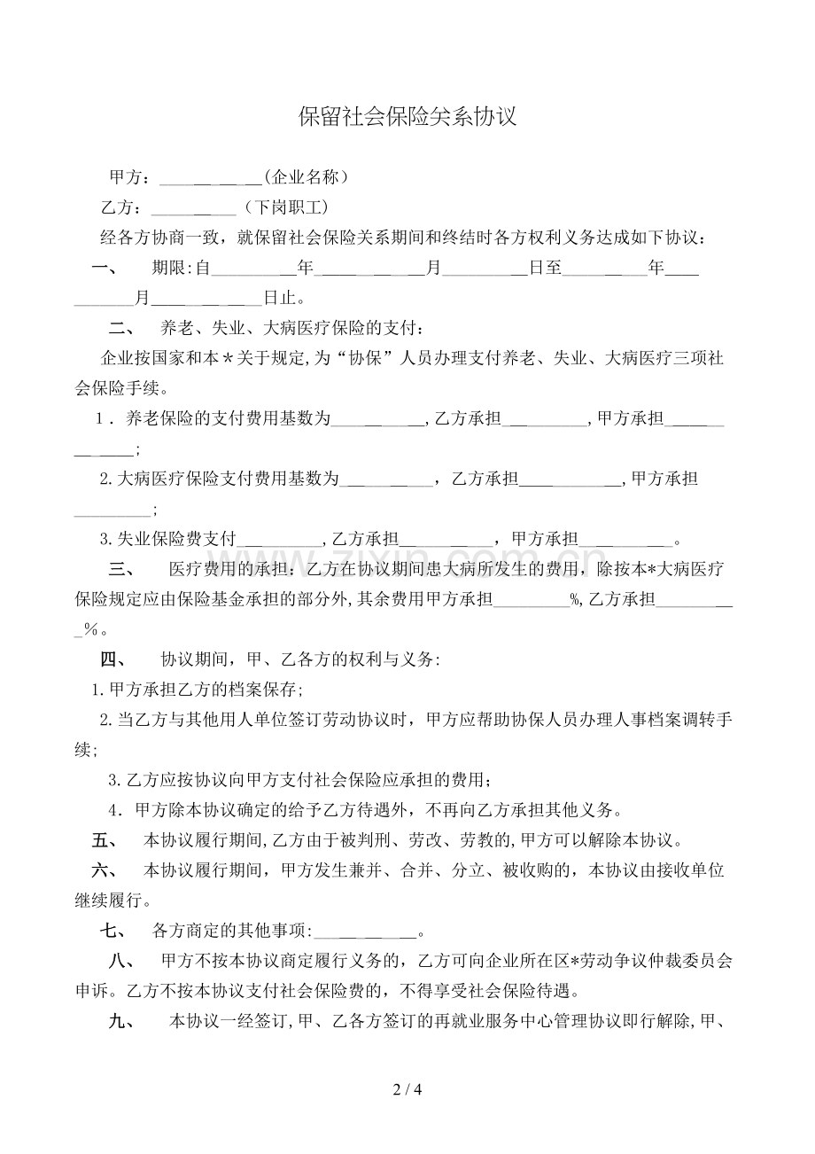 保留社会保险关系协议模版.doc_第2页