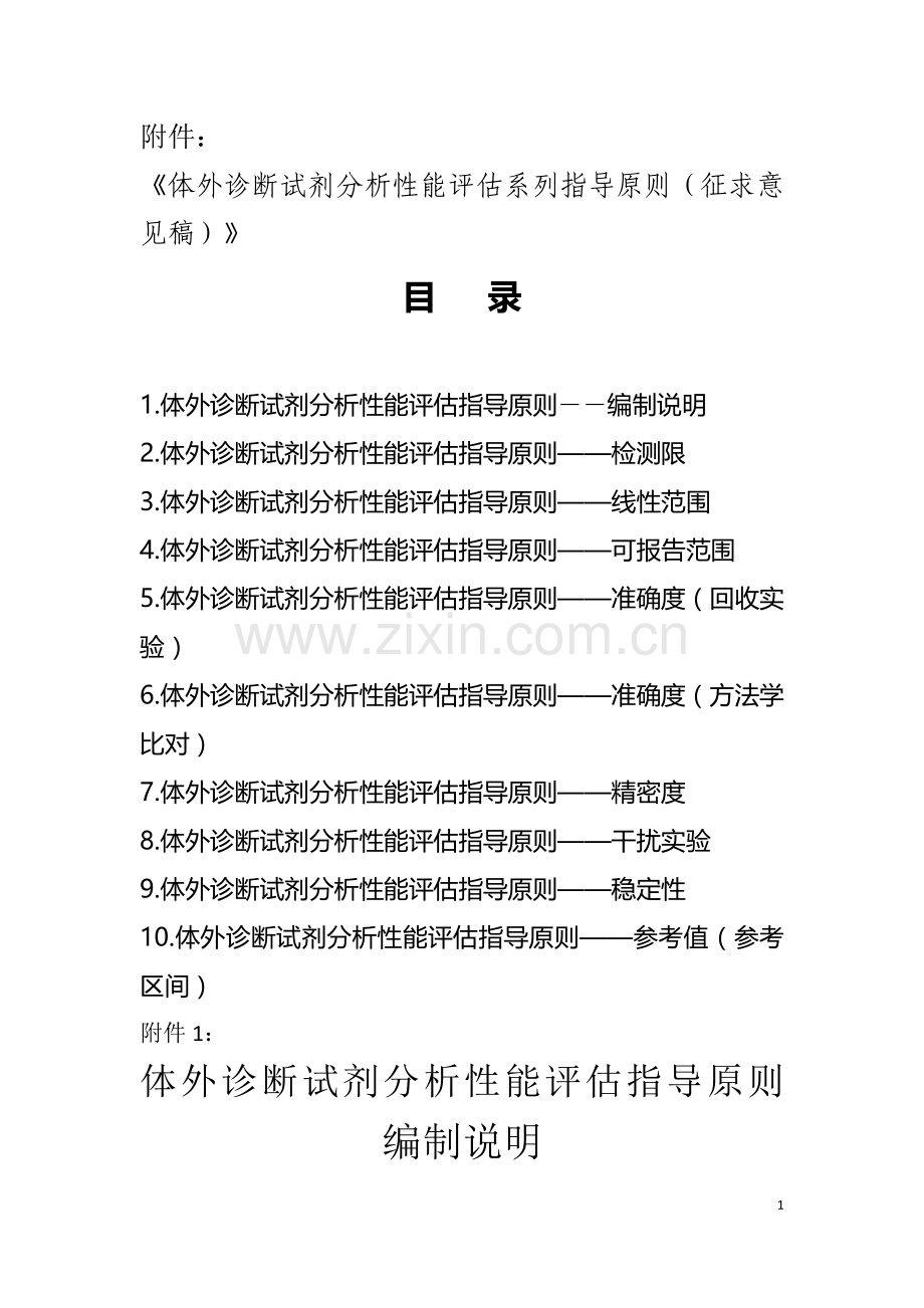 体外诊断试剂分析性能评估系列指导原则.doc_第1页