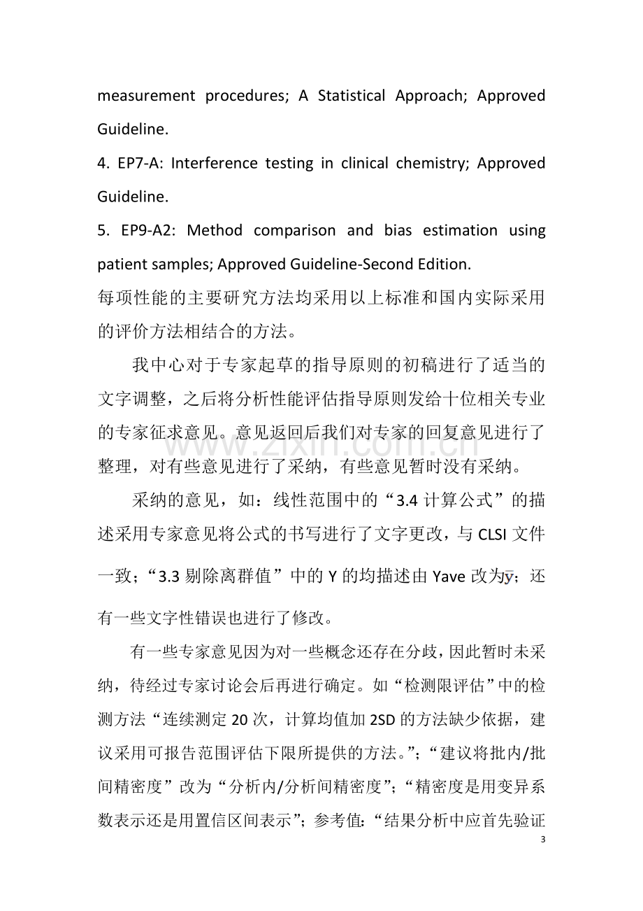 体外诊断试剂分析性能评估系列指导原则.doc_第3页