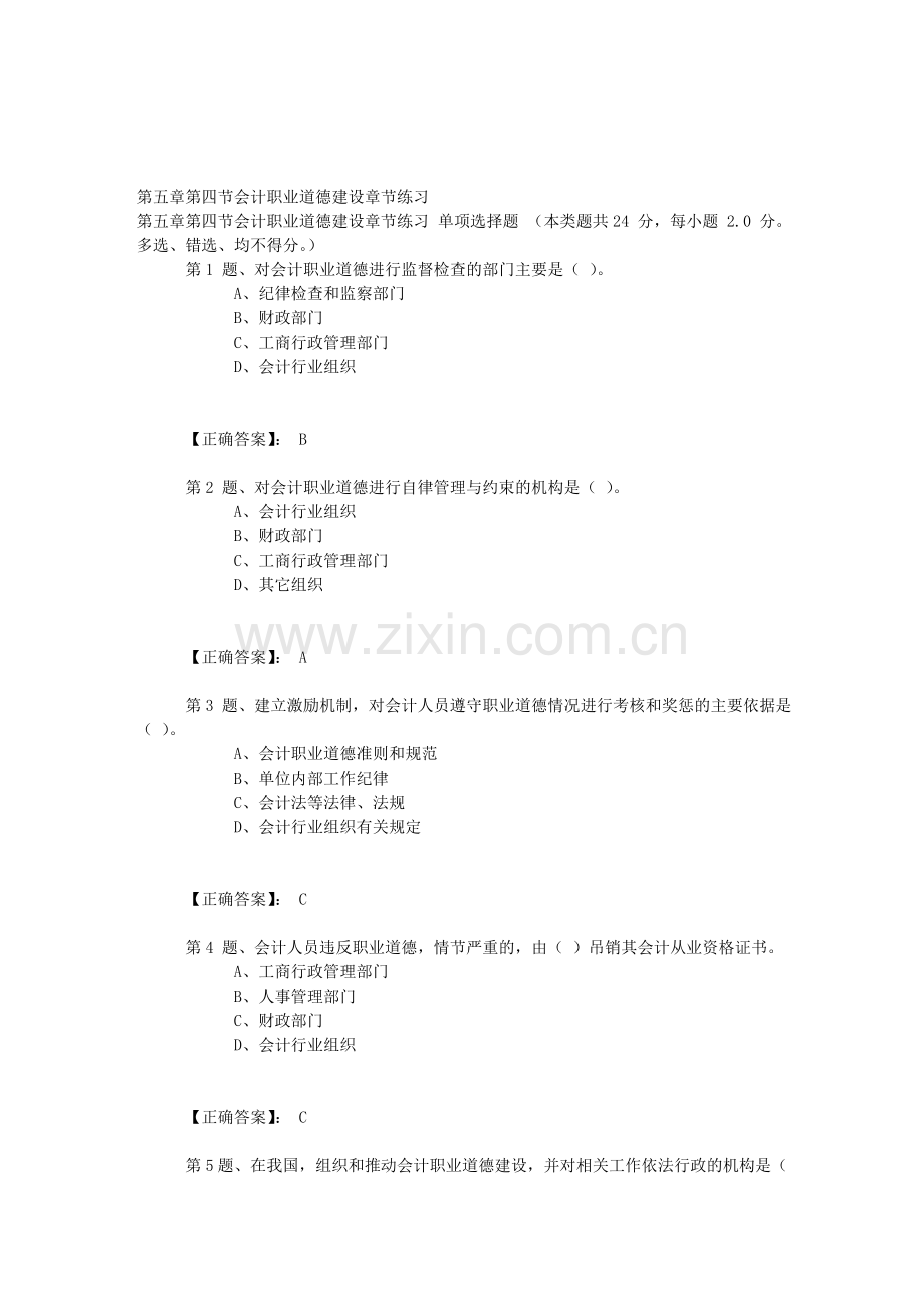 第五章第四节会计职业道德建设章节练习.doc_第1页