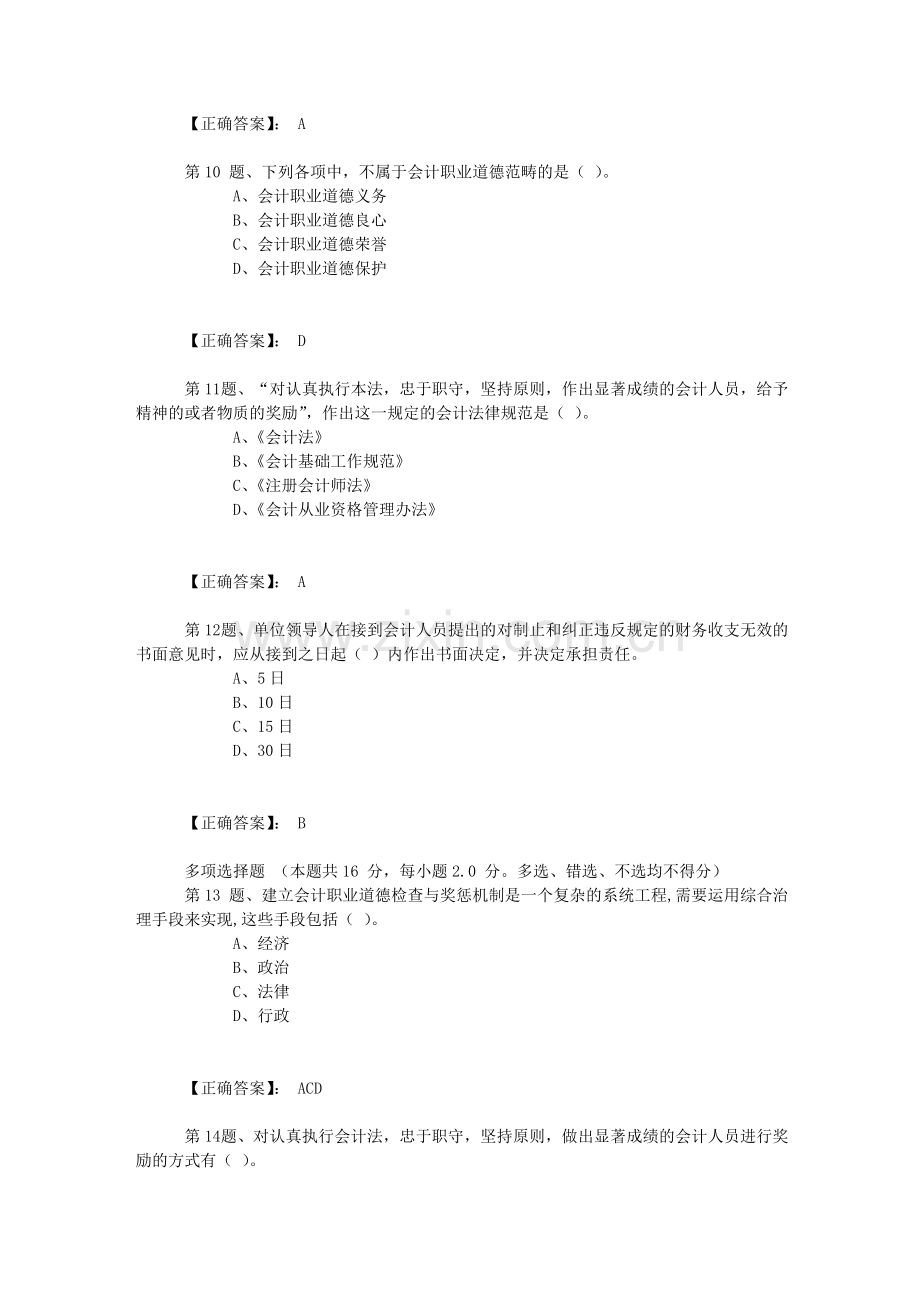 第五章第四节会计职业道德建设章节练习.doc_第3页