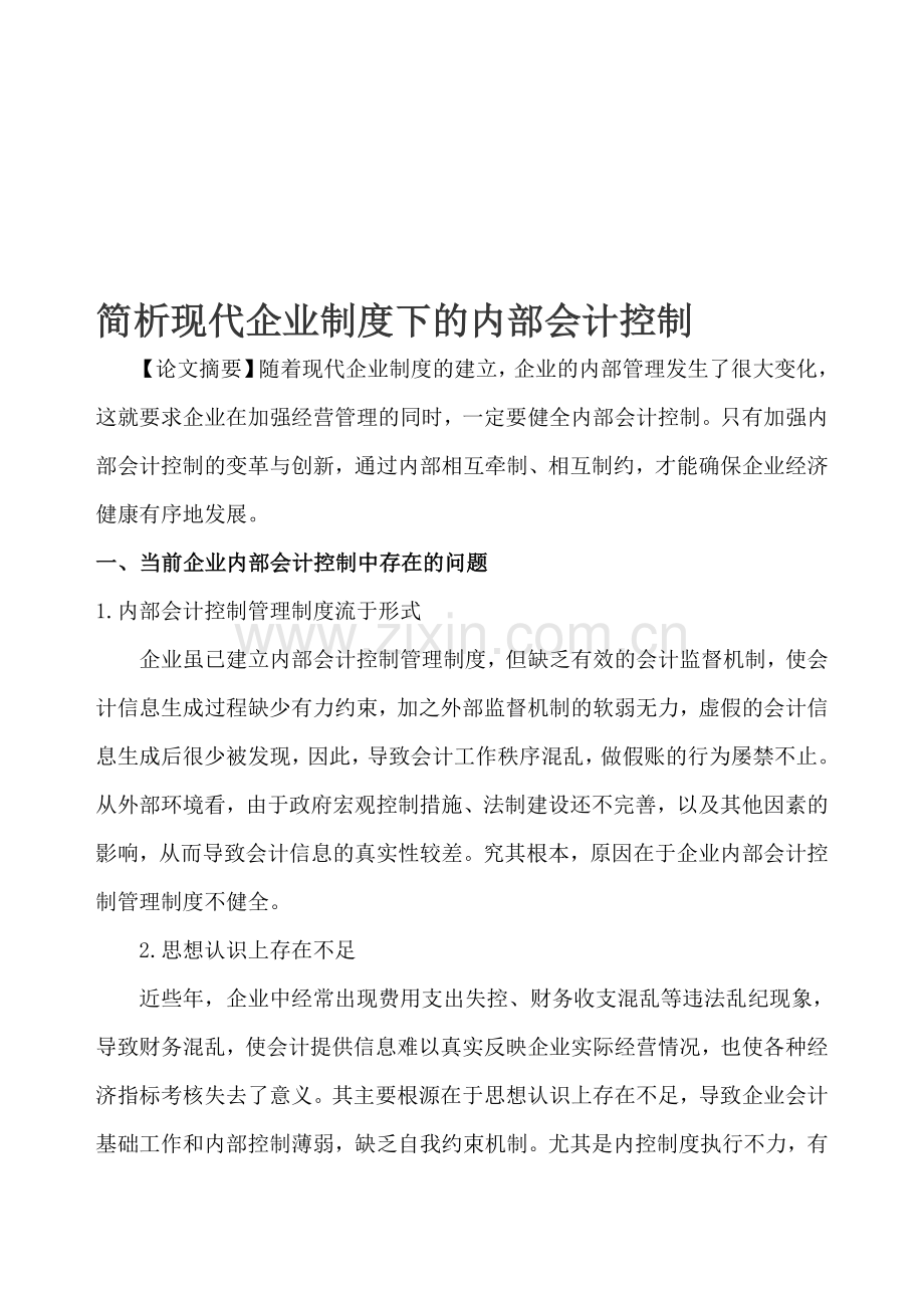 简析现代企业制度下的内部会计控制.doc_第1页