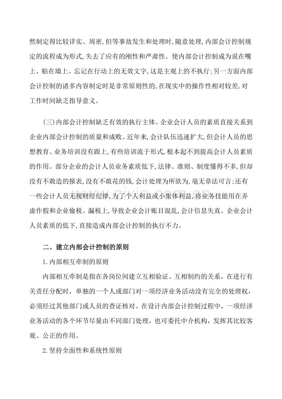 简析现代企业制度下的内部会计控制.doc_第3页