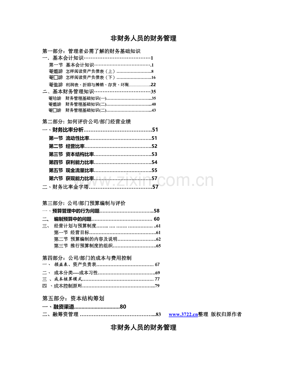 非财务人员的财务管理.doc_第1页