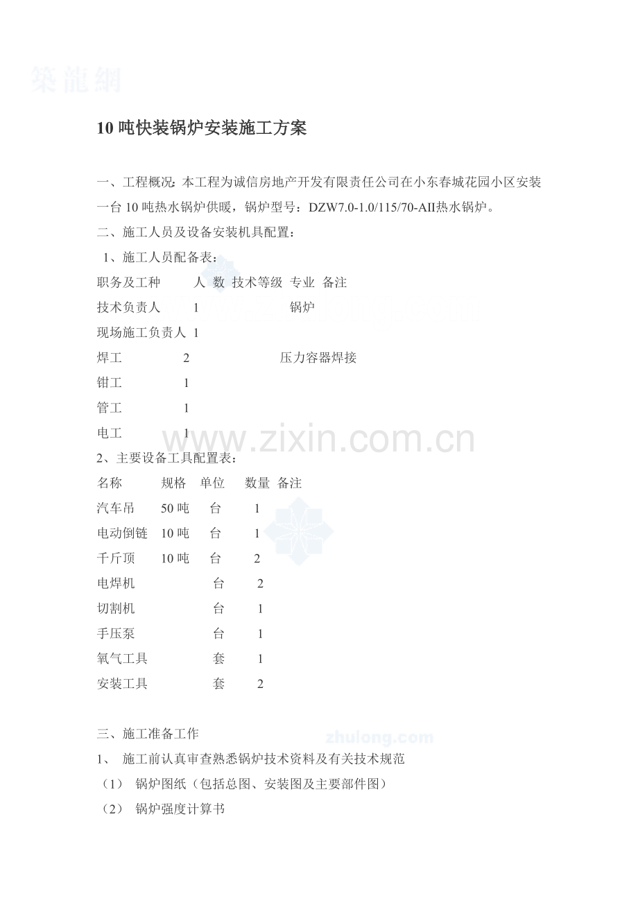 10吨快装锅炉装置施工计划.doc_第1页