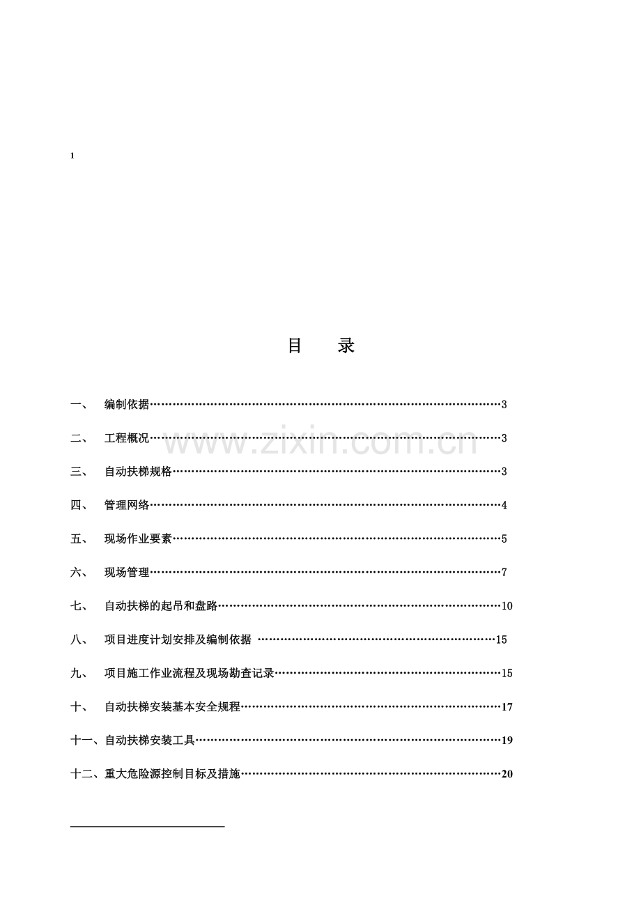 (扶梯)施工组织计划.doc_第2页