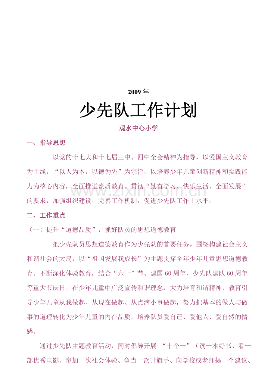 2009年少先队活动计划.doc_第1页