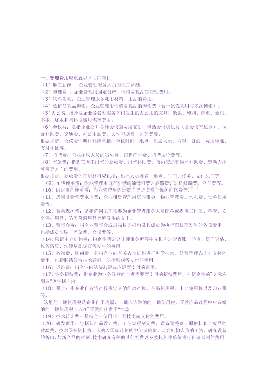 房地产企业会计科目及明细账的设置.doc_第1页