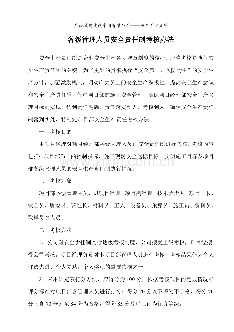 项目部各管理人员责任制考核办法及考核表.doc_第1页