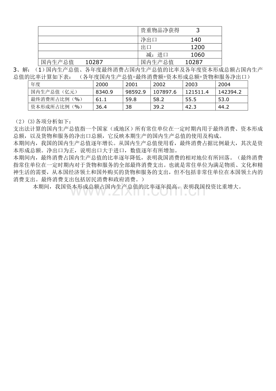 国民经济核算新版形成性考核册.doc_第2页