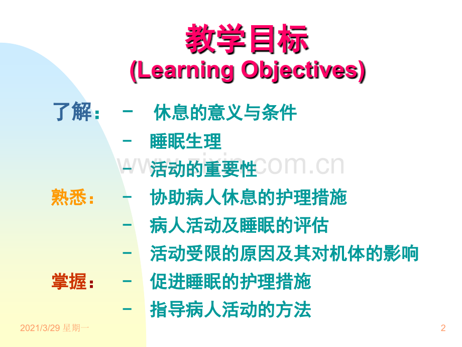 护理学基础——休息与活动.ppt_第2页